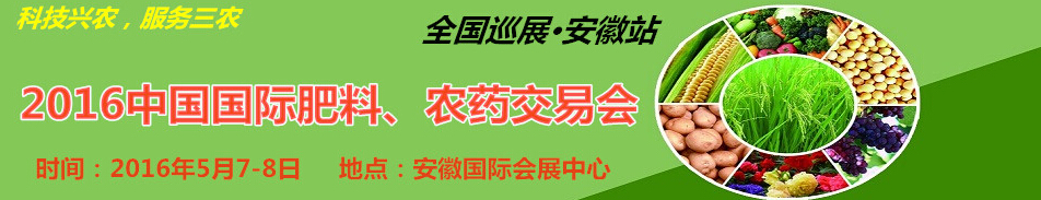 2016中國國際肥料、農(nóng)藥交易會