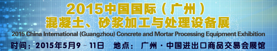 2015第五屆中國(guó)國(guó)際混凝土、砂漿加與處理設(shè)備展