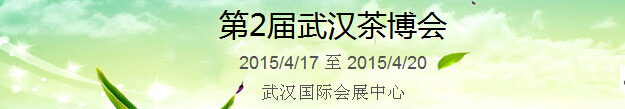 2015第2屆中國(guó)（武漢）國(guó)際茶產(chǎn)業(yè)博覽會(huì)暨紫砂、陶瓷、紅木、茶具用品展