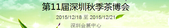 2015第11屆中國（深圳）國際茶產(chǎn)業(yè)博覽會(huì)暨紫砂、陶瓷、紅木、茶具用品展