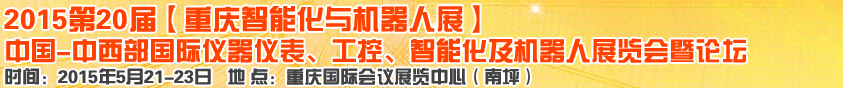 2015第二十屆中國中西部國際儀器儀表、工控、智能化及機(jī)器人展覽會