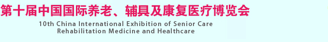 2015第十屆中國國際養(yǎng)老、輔具及康復(fù)醫(yī)療博覽會(huì)