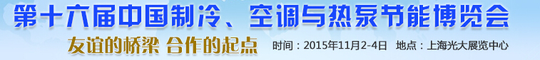 2015第十六屆中國(guó)制冷、空調(diào)與熱泵節(jié)能博覽會(huì)