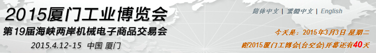 廈門工業(yè)博覽會(huì)暨第30屆海峽兩岸機(jī)械電子商品交易會(huì)