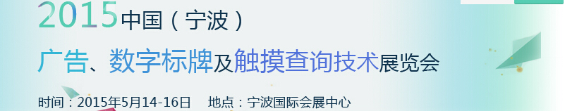 2015中國（寧波）廣告、數(shù)字標(biāo)牌及觸摸查詢技術(shù)展覽會