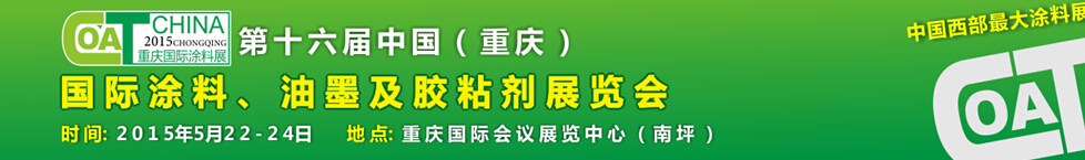2015第十六屆中國(guó)（重慶）國(guó)際涂料、油墨及膠粘劑展覽會(huì)