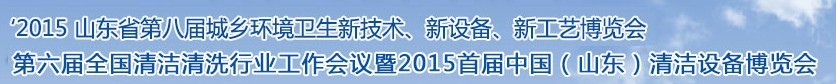 2015山東省第八屆山東省城鄉(xiāng)環(huán)境衛(wèi)生新技術、新設備、新工藝展覽會