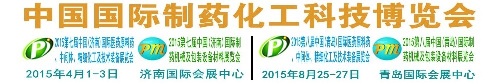 2015第八屆（青島）中國國際醫(yī)藥原料藥、中間體、精細(xì)化工及技術(shù)裝備展覽會
