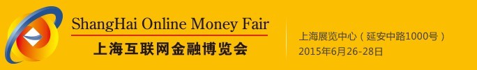 2015上?；ヂ?lián)網(wǎng)金融博覽會