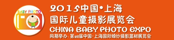 2015中國(guó)上海國(guó)際兒童攝影展覽會(huì)暨國(guó)際兒童攝影、主題攝影、相冊(cè)相框展覽會(huì)