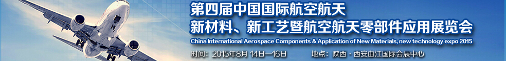 2015第四屆中國國際航空航天新材料、新工藝暨航空航天零部件應(yīng)用展覽會