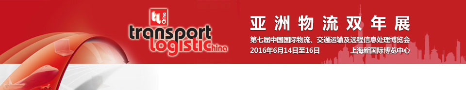 2016第七屆亞洲物流雙年展（中國國際物流、交通運(yùn)輸及遠(yuǎn)程信息處理博覽會）