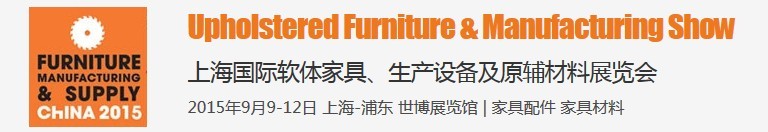 2015上海國際軟體家具、生產(chǎn)設(shè)備及原輔材料展覽會(huì)