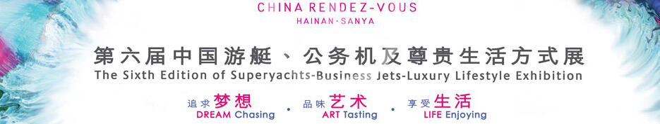 2015海天盛筵—第六屆中國(guó)游艇、公務(wù)機(jī)及尊貴生活方式展