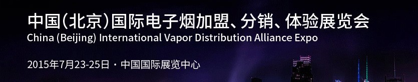 2015中國（北京）國際電子煙加盟、分銷、體驗展覽會