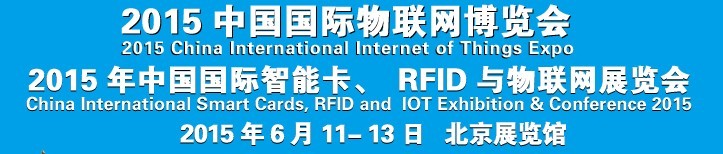 2015中國國際智能卡、RFID 、傳感器與物聯(lián)網(wǎng)展覽會<br>2015中國國際物聯(lián)展覽會