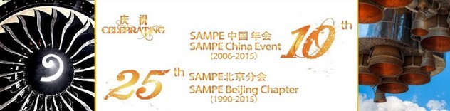 SAMPE 2015中國(guó)先進(jìn)復(fù)合材料制品、原材料、工裝及工程應(yīng)用展覽會(huì)