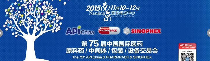 2015第75屆中國國際醫(yī)藥原料藥、中間體、包裝、設(shè)備交易會(huì)