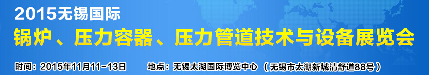 2015無錫國際鍋爐壓力容器、壓力管道技術(shù)與設(shè)備展覽會