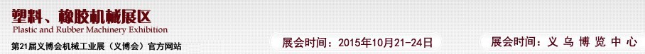 2015第21屆義博會機械工業(yè)展——塑料、橡膠機械展區(qū)
