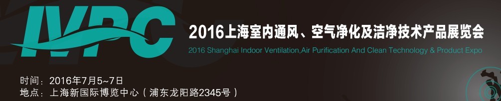 2016上海室內(nèi)通風(fēng)、空氣凈化及潔凈技術(shù)產(chǎn)品展覽會(huì)