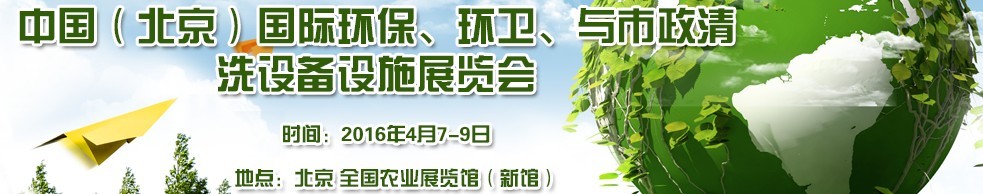 2016中國（北京）國際環(huán)保、環(huán)衛(wèi)與市政清洗設備設施展覽會