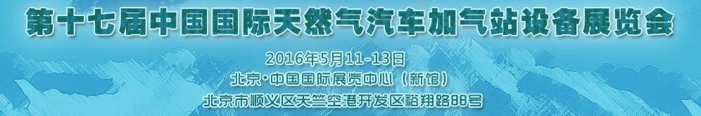 2016第十七屆中國(guó)國(guó)際天然氣汽車、加氣站設(shè)備展覽會(huì)暨高峰論壇