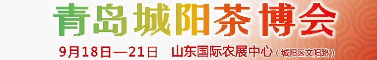 2015第五屆青島（城陽）茶文化博覽會暨紅木家具、書畫、珠寶工藝品展