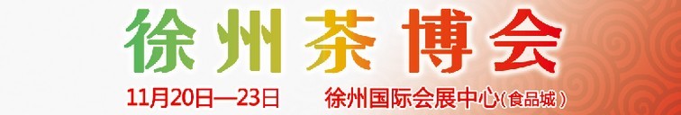 2015第二屆中國（徐州）國際茶文化博覽會(huì)暨紅木家具、書畫、珠寶工藝品展