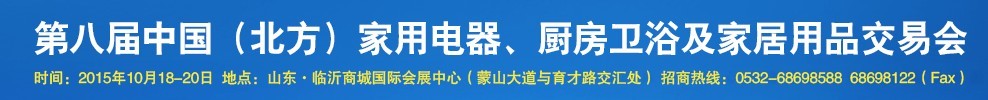 2015第八屆中國(北方)家用電器、廚房衛(wèi)浴及家居用品交易會