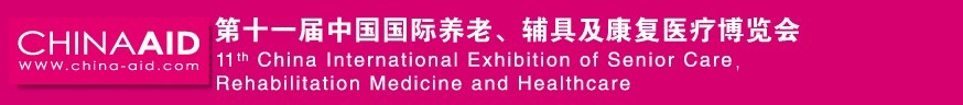 2016第十一屆中國國際養(yǎng)老、輔具及康復醫(yī)療博覽會