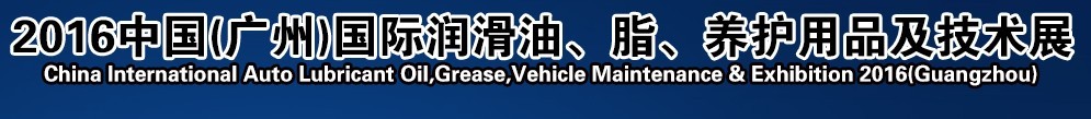 2016第13屆中國（廣州）國際潤滑油、脂、養(yǎng)護用品及技術設備展覽會