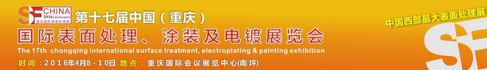 2016第十七屆中國（重慶）國際表面處理、涂裝及電鍍展覽會