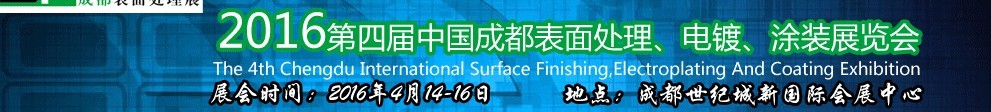 2016第四屆中國成都表面處理、電鍍、涂裝展覽會