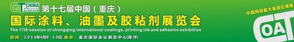 2016第十七屆中國(guó)（重慶）國(guó)際涂料、油墨及膠粘劑展覽會(huì)