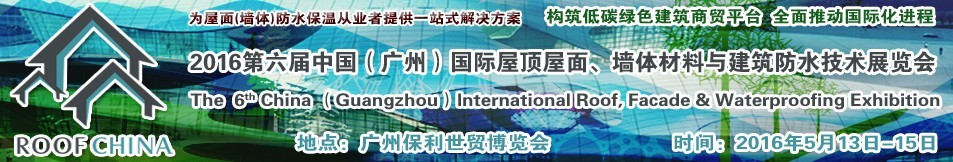 2016第六屆中國（廣州）國際屋頂屋面、墻體材料與建筑防水技術(shù)展覽會