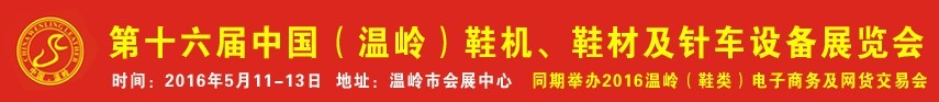 2016第16屆中國（溫嶺）鞋機、鞋材及針車設備展覽會