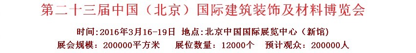 2016第二十三屆（北京）國(guó)際整體櫥柜、廚房電器及配套產(chǎn)品展覽會(huì)
