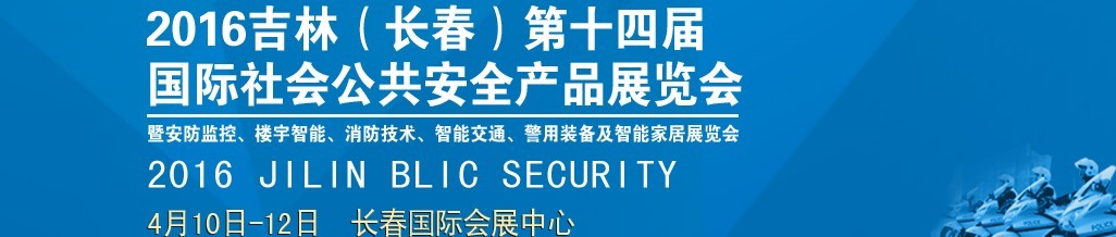2016第十四屆吉林（長(zhǎng)春）國(guó)際社會(huì)公共安全產(chǎn)品博覽會(huì)暨樓宇智能、消防技術(shù)、智能交通及警用裝備展覽會(huì)