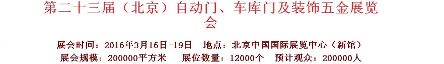 2016第二十三屆中國（北京）國際自動門、車庫門、金屬門暨建筑裝飾五金展覽會