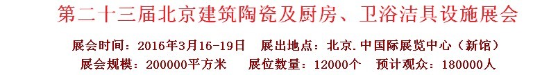 2016第二十三屆中國(北京)國際建筑陶瓷、廚房衛(wèi)浴設(shè)施展覽會(huì)