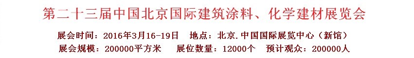 2016第二十三屆中國（北京）國際涂料、化工展覽會(huì)