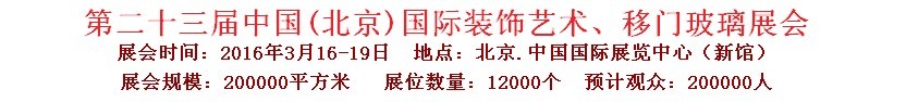 2016第二十三屆中國(北京)國際裝飾藝術(shù)、移門玻璃展覽會(huì)