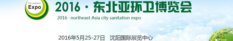 2016東北亞環(huán)衛(wèi)博覽會(huì)<br>2016第五屆中國(guó)（沈陽）城市環(huán)衛(wèi)、清潔設(shè)備及固體廢棄物處理博覽會(huì)