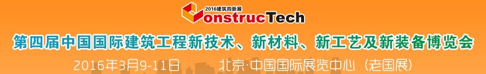 2016第四屆中國(guó)（北京）國(guó)際建筑工程新技術(shù)、新工藝、新材料產(chǎn)品及新裝備博覽會(huì)