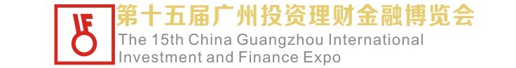 2015第15屆廣州國際投資理財(cái)金融博覽會