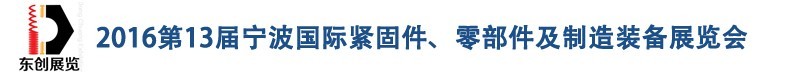 2016第13屆寧波緊固件、零部件及制造裝備展覽會(huì)