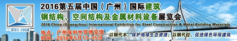 2016第五屆中國(guó)（廣州）國(guó)際建筑鋼結(jié)構(gòu)、空間結(jié)構(gòu)及金屬材料設(shè)備展覽會(huì)