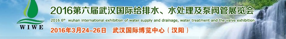 2016第六屆武漢國際給排水、水處理及泵閥管展覽會