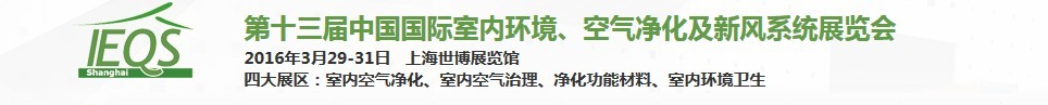 2016第十三屆中國(guó)國(guó)際室內(nèi)環(huán)境、空氣凈化及新風(fēng)系統(tǒng)展覽會(huì)